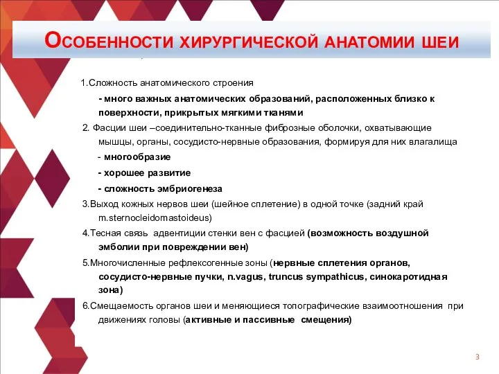 Особенности хирургической анатомии шеи 1.Сложность анатомического строения - много важных анатомических образований,