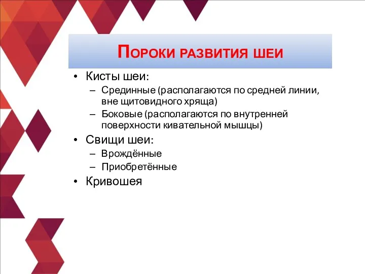 Кисты шеи: Срединные (располагаются по средней линии, вне щитовидного хряща) Боковые (располагаются