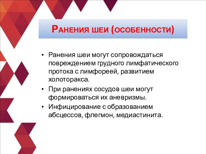 Ранения шеи могут сопровождаться повреждением грудного лимфатического протока с лимфореей, развитием холоторакса.