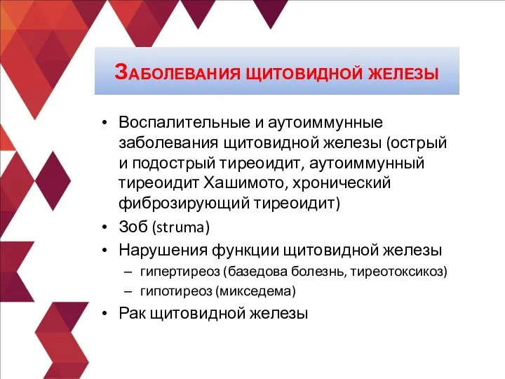 Воспалительные и аутоиммунные заболевания щитовидной железы (острый и подострый тиреоидит, аутоиммунный тиреоидит