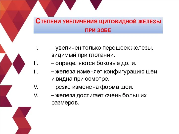 – увеличен только перешеек железы, видимый при глотании. – определяются боковые доли.