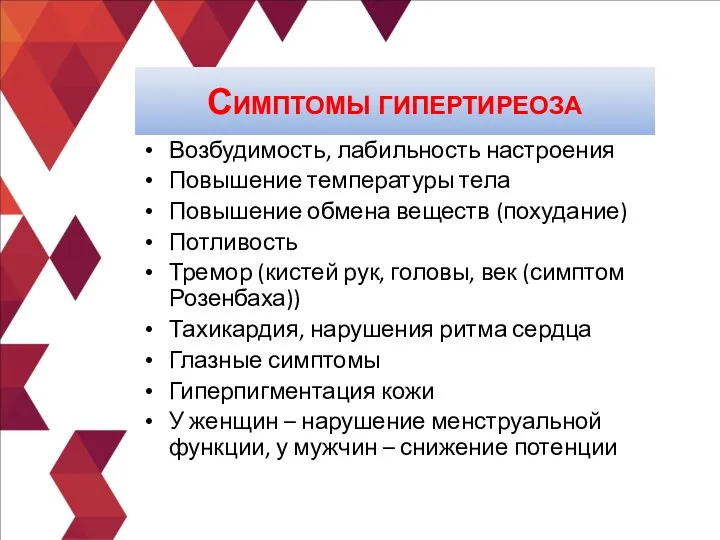 Возбудимость, лабильность настроения Повышение температуры тела Повышение обмена веществ (похудание) Потливость Тремор