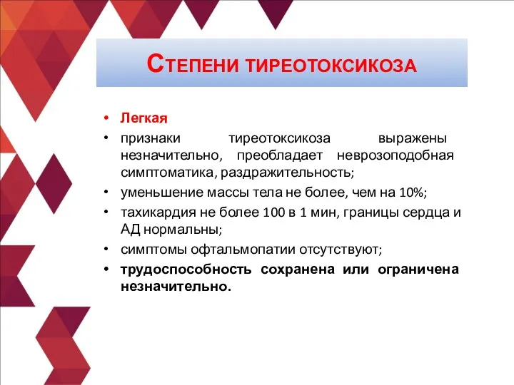 Легкая признаки тиреотоксикоза выражены незначительно, преобладает неврозоподобная симптоматика, раздражительность; уменьшение массы тела