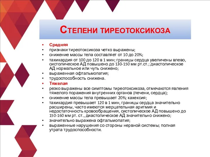 Средняя признаки тиреотоксикоза четко выражены; снижение массы тела составляет от 10 до