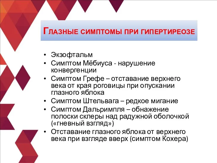 Экзофтальм Симптом Мёбиуса - нарушение конвергенции Симптом Грефе – отставание верхнего века