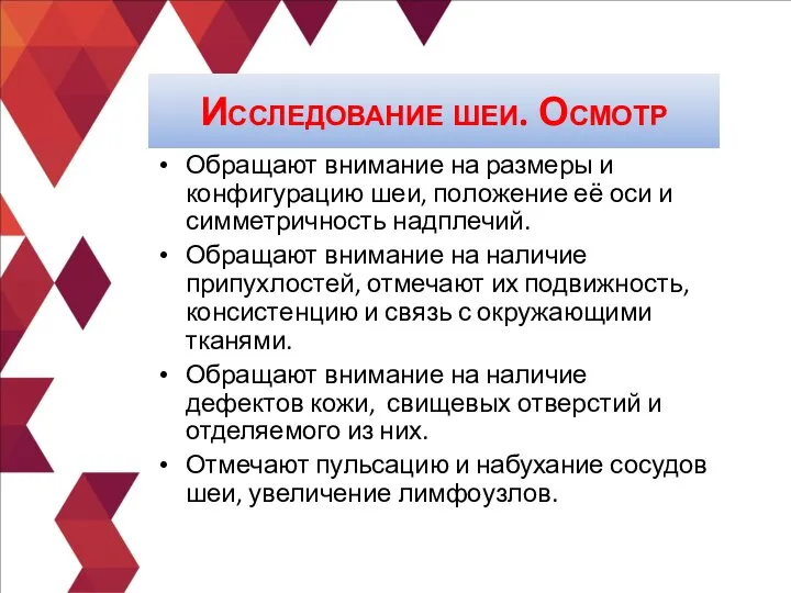 Обращают внимание на размеры и конфигурацию шеи, положение её оси и симметричность