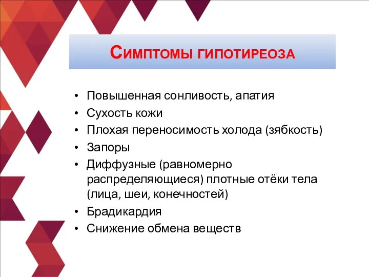 Повышенная сонливость, апатия Сухость кожи Плохая переносимость холода (зябкость) Запоры Диффузные (равномерно