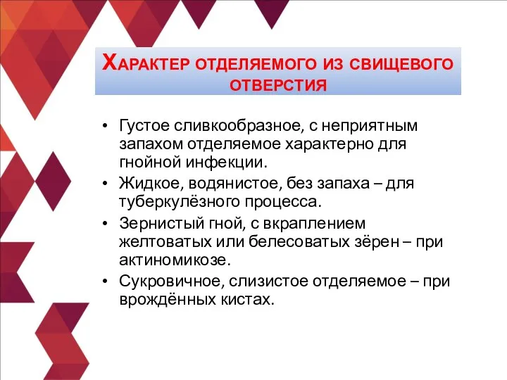 Густое сливкообразное, с неприятным запахом отделяемое характерно для гнойной инфекции. Жидкое, водянистое,