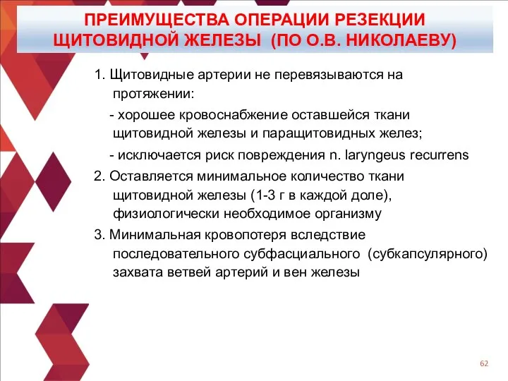 ПРЕИМУЩЕСТВА ОПЕРАЦИИ РЕЗЕКЦИИ ЩИТОВИДНОЙ ЖЕЛЕЗЫ (ПО О.В. НИКОЛАЕВУ) 1. Щитовидные артерии не