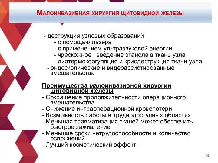 Малоинвазивная хирургия щитовидной железы - деструкция узловых образований - с помощью лазера