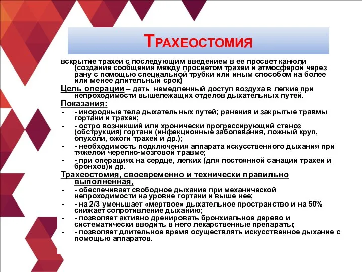 вскрытие трахеи с последующим введением в ее просвет канюли (создание сообщения между