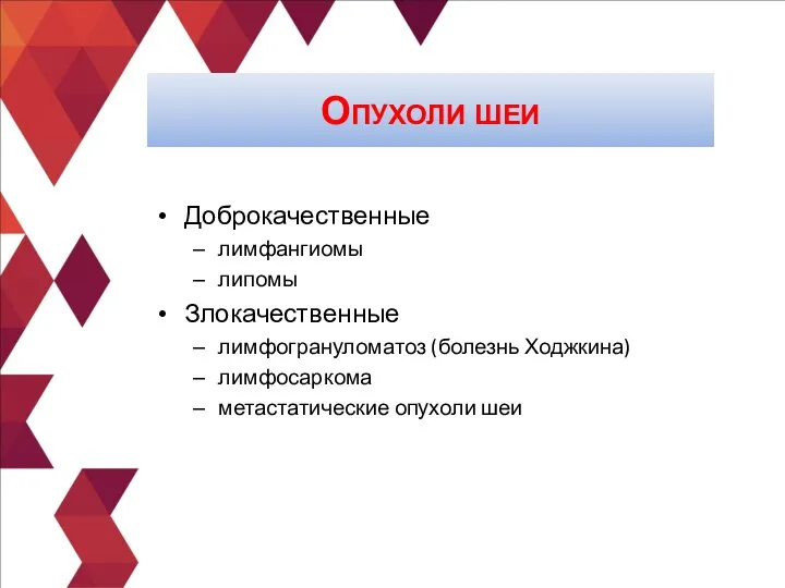 Доброкачественные лимфангиомы липомы Злокачественные лимфогрануломатоз (болезнь Ходжкина) лимфосаркома метастатические опухоли шеи Опухоли шеи