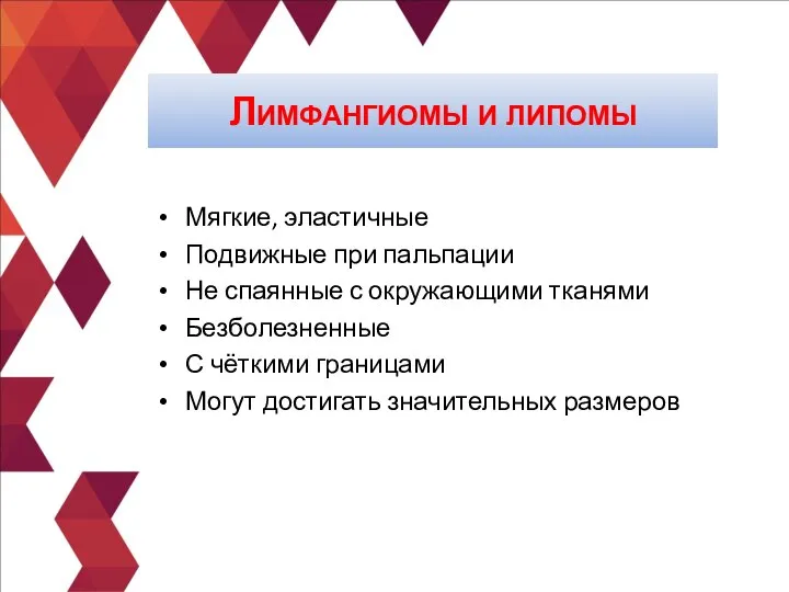 Мягкие, эластичные Подвижные при пальпации Не спаянные с окружающими тканями Безболезненные С