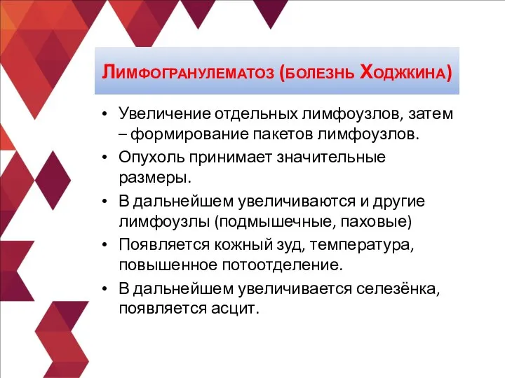 Увеличение отдельных лимфоузлов, затем – формирование пакетов лимфоузлов. Опухоль принимает значительные размеры.