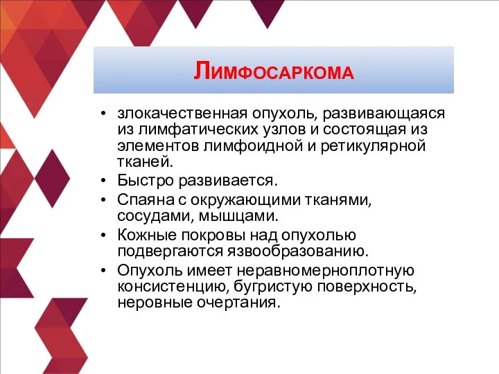 злокачественная опухоль, развивающаяся из лимфатических узлов и состоящая из элементов лимфоидной и