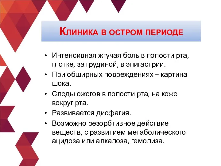 Интенсивная жгучая боль в полости рта, глотке, за грудиной, в эпигастрии. При