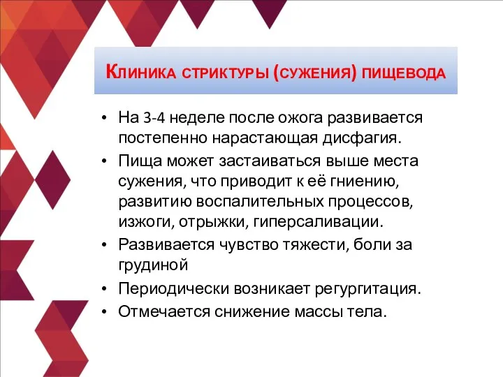 На 3-4 неделе после ожога развивается постепенно нарастающая дисфагия. Пища может застаиваться