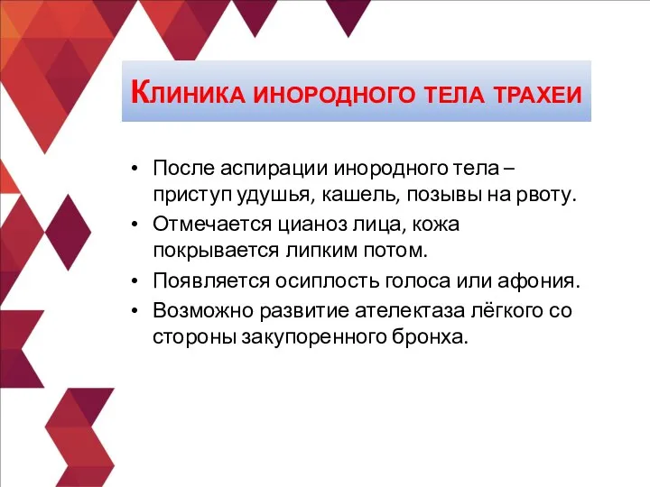 После аспирации инородного тела – приступ удушья, кашель, позывы на рвоту. Отмечается