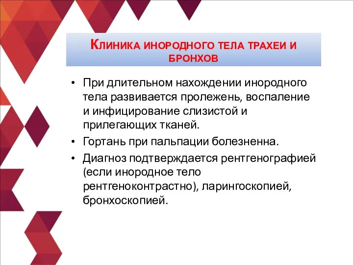 При длительном нахождении инородного тела развивается пролежень, воспаление и инфицирование слизистой и