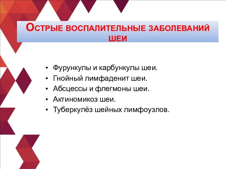 Фурункулы и карбункулы шеи. Гнойный лимфаденит шеи. Абсцессы и флегмоны шеи. Актиномикоз