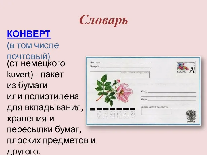 Словарь (от немецкого kuvert) - пакет из бумаги или полиэтилена для вкладывания,