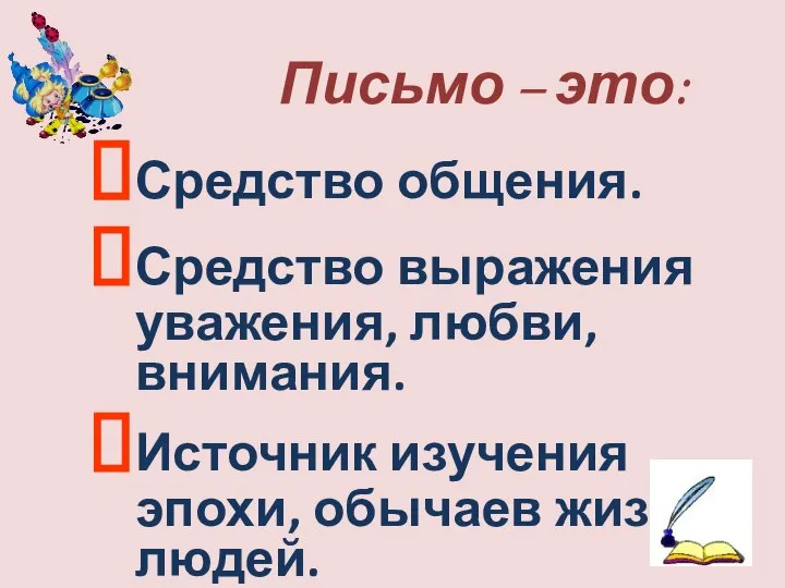 Письмо – это: Средство общения. Средство выражения уважения, любви, внимания. Источник изучения эпохи, обычаев жизни людей.