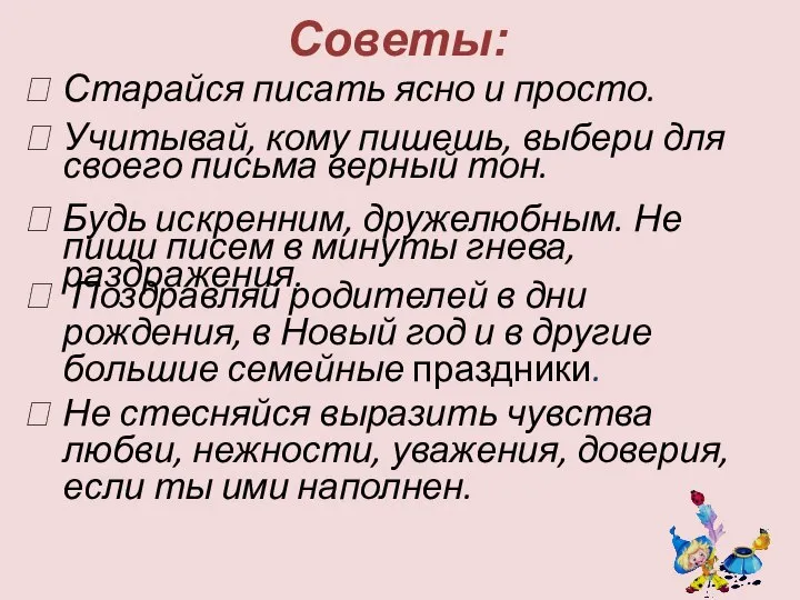 Советы: Не стесняйся выразить чувства любви, нежности, уважения, доверия, если ты ими