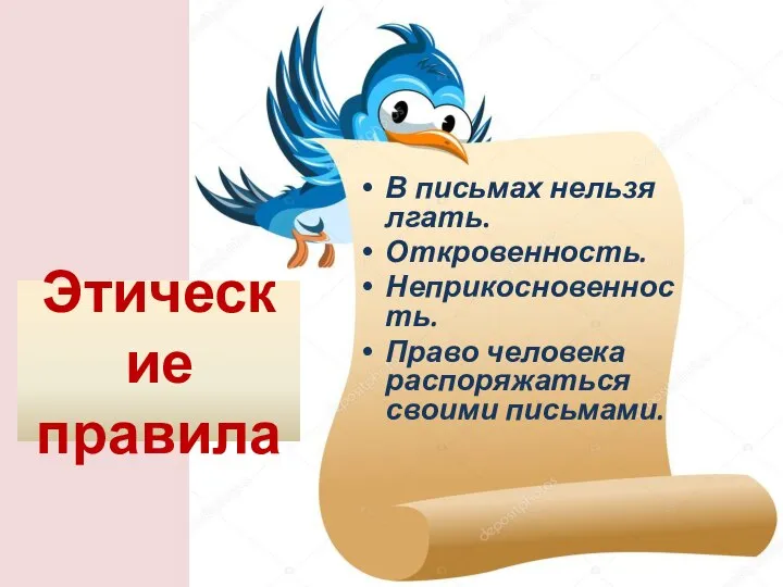 В письмах нельзя лгать. Откровенность. Неприкосновенность. Право человека распоряжаться своими письмами. Этические правила