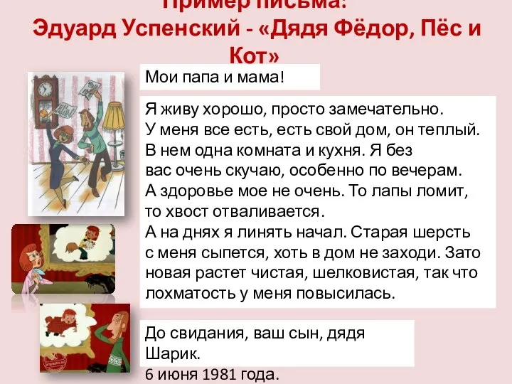 Пример письма: Эдуард Успенский - «Дядя Фёдор, Пёс и Кот» Я живу