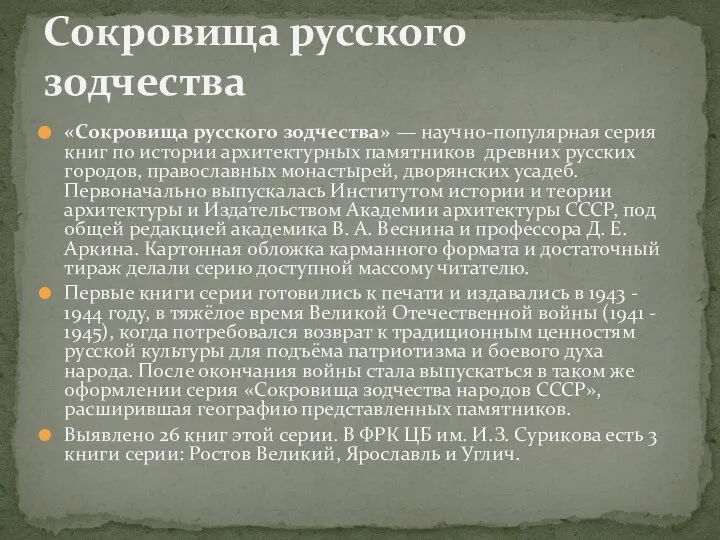 «Сокровища русского зодчества» — научно-популярная серия книг по истории архитектурных памятников древних