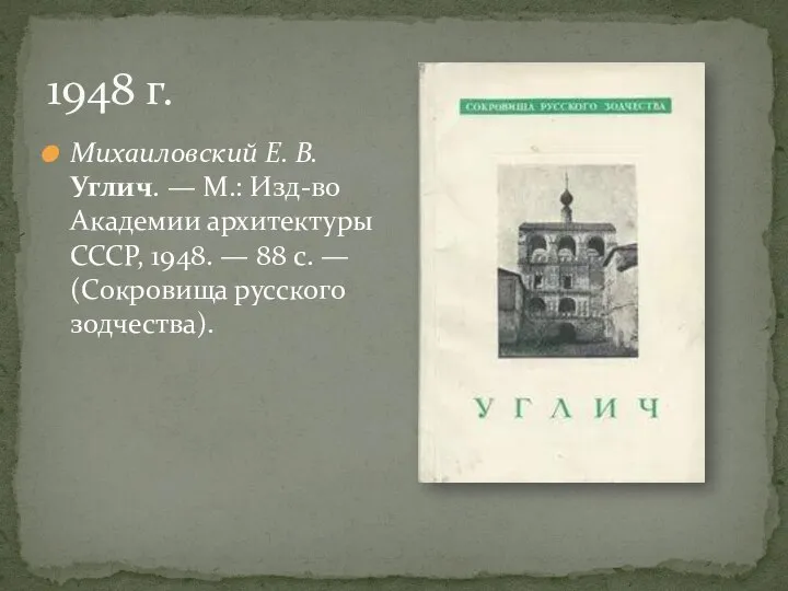 Михаиловский Е. В. Углич. — М.: Изд-во Академии архитектуры СССР, 1948. —