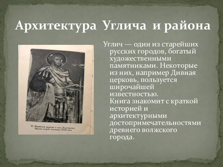 Архитектура Углича и района Углич — один из старейших русских городов, богатый