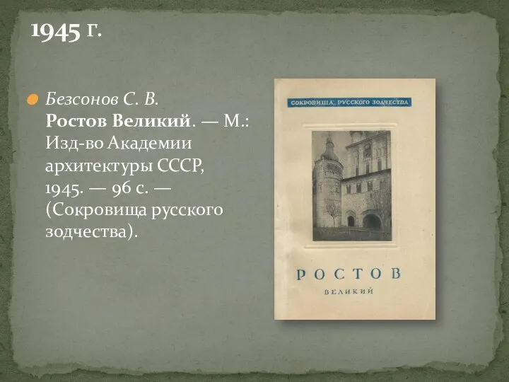 Безсонов С. В. Ростов Великий. — М.: Изд-во Академии архитектуры СССР, 1945.