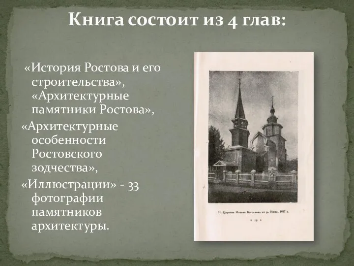 Книга состоит из 4 глав: «История Ростова и его строительства», «Архитектурные памятники