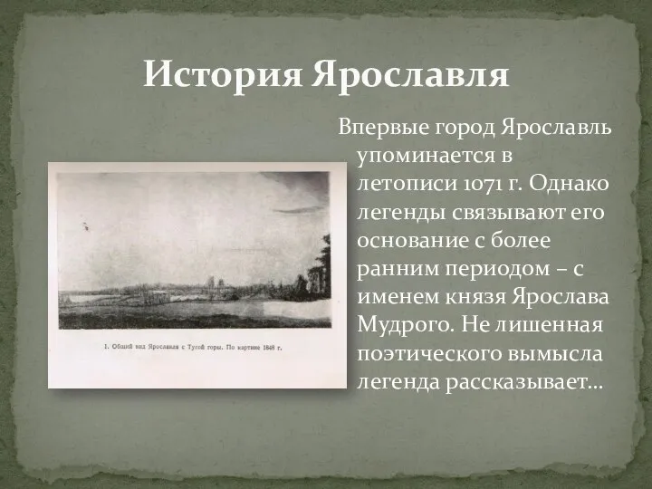 История Ярославля Впервые город Ярославль упоминается в летописи 1071 г. Однако легенды