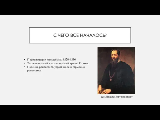 С ЧЕГО ВСЁ НАЧАЛОСЬ? Периодизация маньеризма: 1520-1590 Экономический и политический кризис Италии