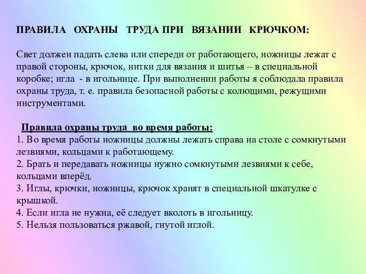 ПРАВИЛА ОХРАНЫ ТРУДА ПРИ ВЯЗАНИИ КРЮЧКОМ: Свет должен падать слева или спереди