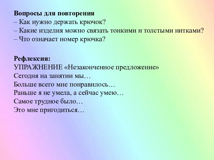 Вопросы для повторения – Как нужно держать крючок? – Какие изделия можно