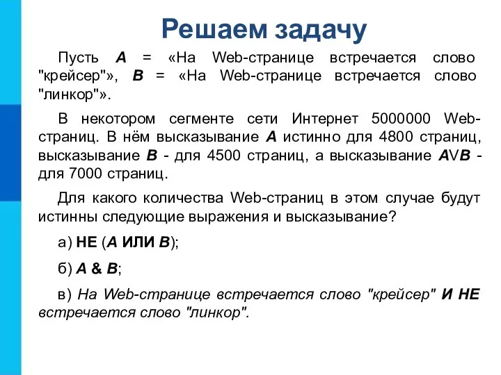 Пусть А = «На Web-странице встречается слово "крейсер"», В = «На Web-странице