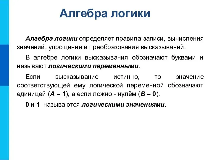 Алгебра логики определяет правила записи, вычисления значений, упрощения и преобразования высказываний. В