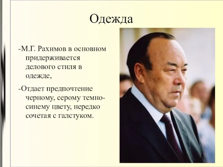 Одежда -М.Г. Рахимов в основном придерживается делового стиля в одежде, -Отдает предпочтение