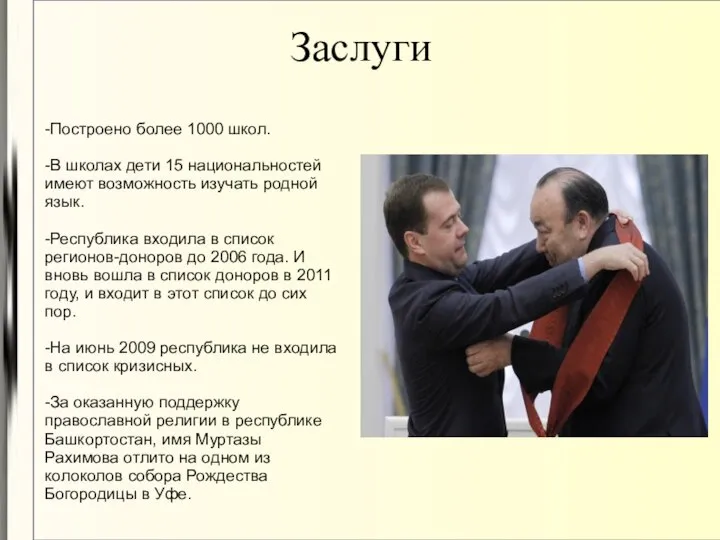 Заслуги -Построено более 1000 школ. -В школах дети 15 национальностей имеют возможность