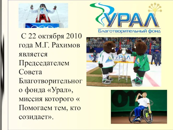 С 22 октября 2010 года М.Г. Рахимов является Председателем Совета Благотворительного фонда