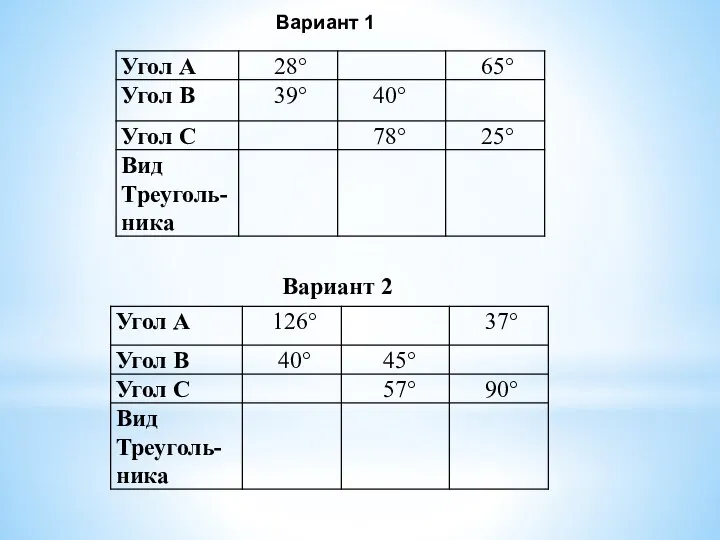 Вариант 1 Вариант 2