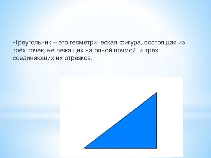 -Треугольник – это геометрическая фигура, состоящая из трёх точек, не лежащих на