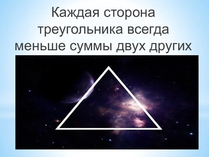 Каждая сторона треугольника всегда меньше суммы двух других сторон.
