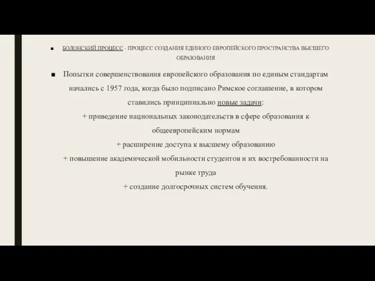 БОЛОНСКИЙ ПРОЦЕСС - ПРОЦЕСС СОЗДАНИЯ ЕДИНОГО ЕВРОПЕЙСКОГО ПРОСТРАНСТВА ВЫСШЕГО ОБРАЗОВАНИЯ Попытки совершенствования