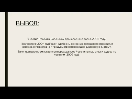 ВЫВОД: Участие России в Болонском процессе началось в 2003 году. После этого