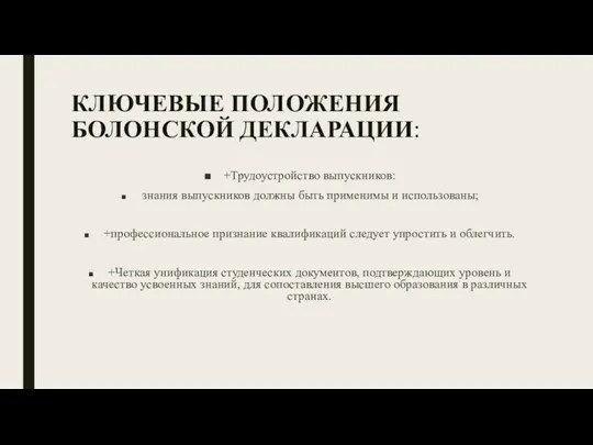 КЛЮЧЕВЫЕ ПОЛОЖЕНИЯ БОЛОНСКОЙ ДЕКЛАРАЦИИ: +Трудоустройство выпускников: знания выпускников должны быть применимы и