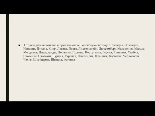 Страны,участвовавшие и принимающие Болонскую систему: Ирландия, Исландия, Испания, Италия, Кипр, Латвия, Литва,